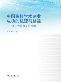 《中国高校学术创业成功的机理与路径：基于失败修复的视角》-易高峰