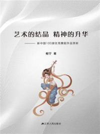 《艺术的结晶，精神的升华——新中国100部优秀舞蹈作品赏析》-相宁