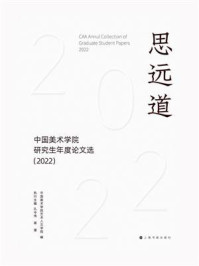 《思远道：中国美术学院研究生年度论文选（2022）》-中国美术学院艺术人文学院