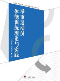 《举重运动员体能训练理论与实践》-杨世勇