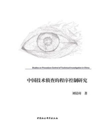 《中国技术侦查的程序控制研究》-刘晨琦