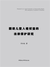 《困境儿童人格权益的法律保护研究》-李洪波