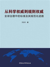 《从科学权威到规则权威：全球治理中的标准及其规范化进路》-周银玲