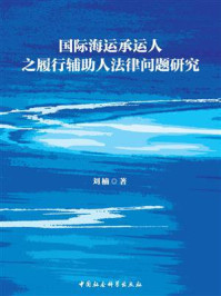 《国际海运承运人之履行辅助人法律问题研究》-刘楠