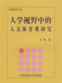 《人学视野中的人文体育观研究》-冯霞