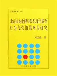 《北京市商业健身俱乐部消费者行为与营销策略的研究》-郑玉霞