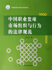 《中国职业篮球市场组织与行为的法律规范》-毕仲春