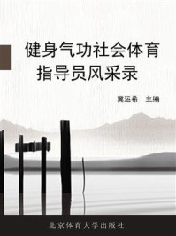 《健身气功社会体育指导员风采录》-冀运希