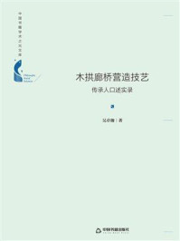 《木拱廊桥营造技艺：传承人口述实录》-吴卓珈