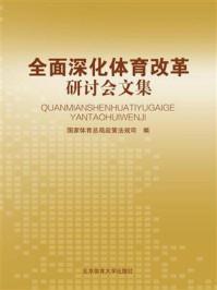 《全面深化体育改革研讨会文集》-国家体育总局政策法规司