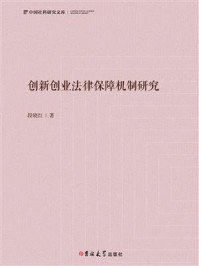 《创新创业法律保障机制研究》-段晓红