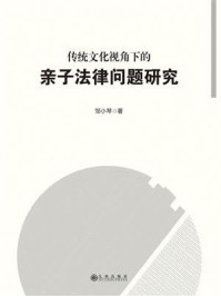 《传统文化视角下的亲子法律问题研究》-邹小琴