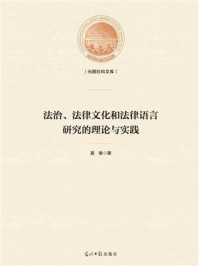 《法治、法律文化和法律语言研究的理论与实践》-莫敏