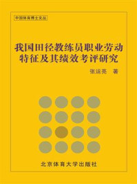 《我国田径教练员职业劳动特征及其绩效考评研究》-张运亮