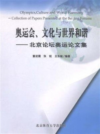 《奥运会、文化与世界和谐》-董进霞