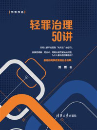 《轻罪治理50讲》-刘哲