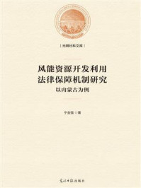 《风能资源开发利用法律保障机制研究：以内蒙古为例》-宁金强