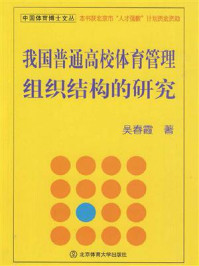 《我国普通高校体育管理组织结构的研究》-吴春霞