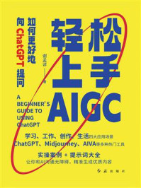 《轻松上手AIGC：如何更好地向ChatGPT提问》-谢梦谚