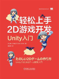 《轻松上手2D游戏开发：Unity入门》-真工作室