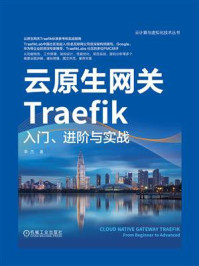 《云原生网关Traefik：入门、进阶与实战》-李杰