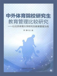 《中外体育院校研究生教育管理比较研究》-李静