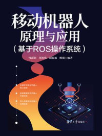 《移动机器人原理与应用（基于ROS操作系统）》-何顶新