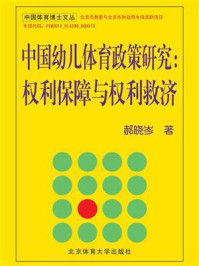 《中国幼儿体育政策研究：权利保障与权利救济》-郝晓岑