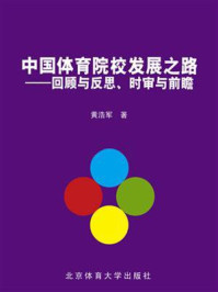 《中国体育院校发展之路：回顾与反思、时审与前瞻》-黄浩军