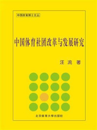 《中国体育社团改革与发展研究》-汪流