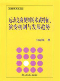 《运动竞赛规则的本质特征、演变机制与发展趋势》-刘淑英