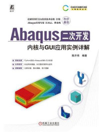 《Abaqus二次开发：内核与GUI应用实例详解》-陈开伟