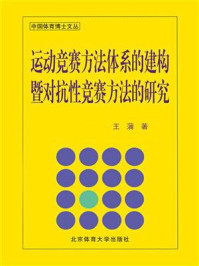 《运动竞赛方法体系的建构暨对抗性竞赛方法的研究》-王蒲