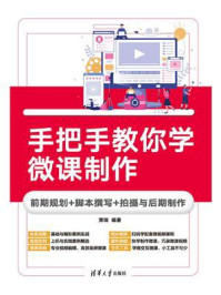 《手把手教你学微课制作：前期规划+脚本撰写+拍摄与后期制作》-贾瑞