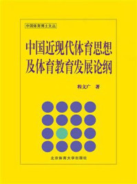 《中国近现代体育思想及体育教育发展论纲》-程文广