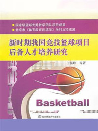 《新时期我国竞技篮球项目后备人才培养研究》-于振峰