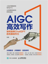 《AIGC高效写作：如何发挥ChatGPT的无限创作力》-刘典