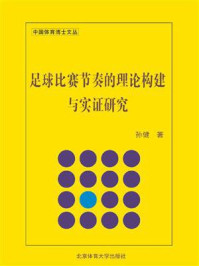 《足球比赛节奏的理论构建与实证研究》-孙健