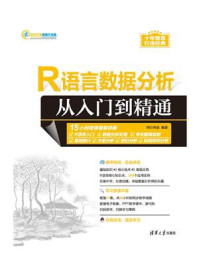 《R语言数据分析从入门到精通》-明日科技