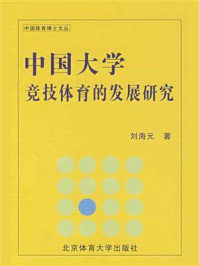 《中国大学竞技体育的发展研究》-刘海元