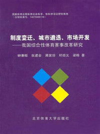 《制度变迁、城市遴选、市场开发：我国综合性体育赛事改革研究》-钟秉枢