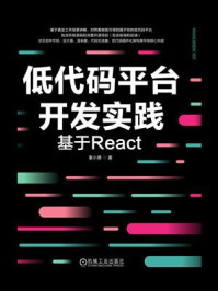 《低代码平台开发实践：基于React》-秦小倩