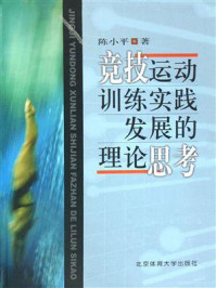 《竞技运动训练实践发展的理论思考》-陈小平