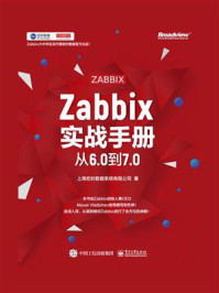 《Zabbix实战手册：从6.0到7.0》-上海宏时数据系统有限公司