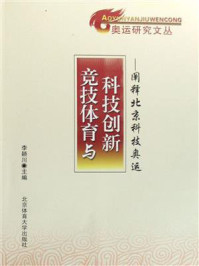 《竞技体育与科技创新》-李颖川