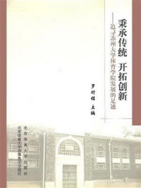 《秉承传统开拓创新：追寻苏州大学体育学院发展的足迹》-罗时铭