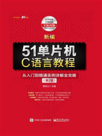 《新编51单片机C语言教程：从入门到精通实例详解全攻略（第2版）》-蔡杏山