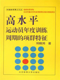 《高水平运动员年度训练周期的项群特征》-郑晓鸿