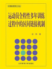 《运动员全程性多年训练过程中的区间链接机制》-徐刚