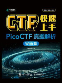 《CTF快速上手：PicoCTF真题解析.Web篇》-李华峰